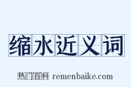 缩水近义词是什么意思的图片